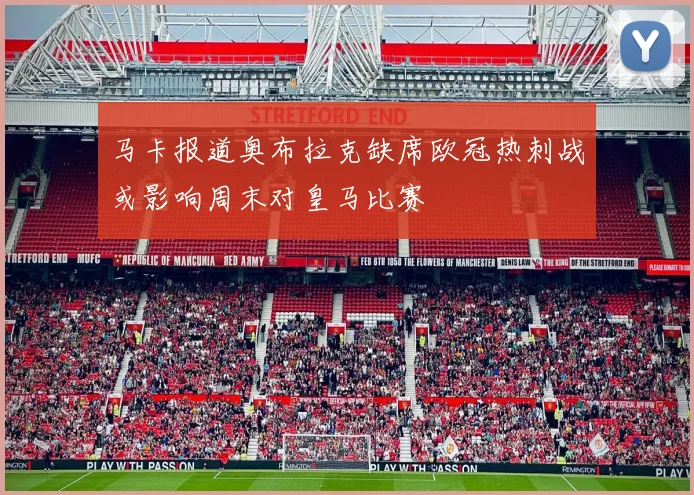 马卡报道奥布拉克缺席欧冠热刺战或影响周末对皇马比赛